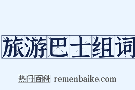 旅游巴士组词是什么意思的图片